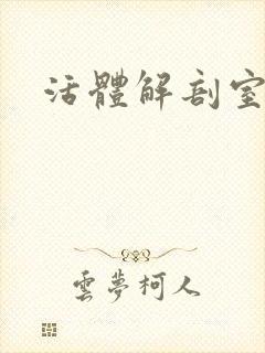 活体解剖室小说