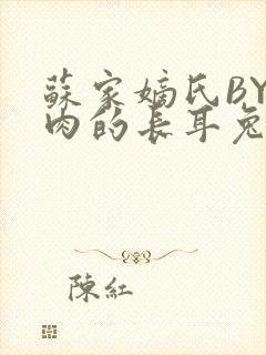 苏家嫡氏BY吃肉的长耳兔