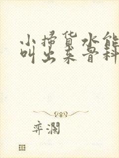 小扫货水能么多叫出来骨科