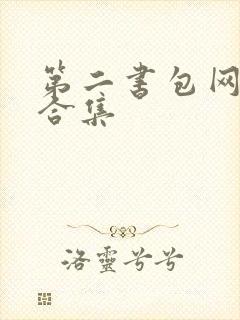 第二书包网辣文合集