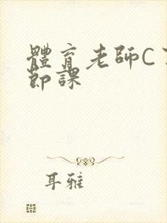 体育老师C了一节课