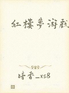 红楼梦游戏下载