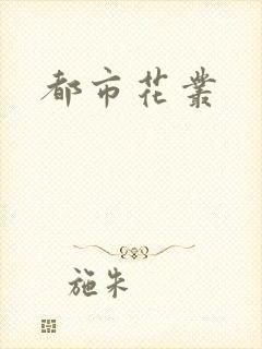 都市花丛