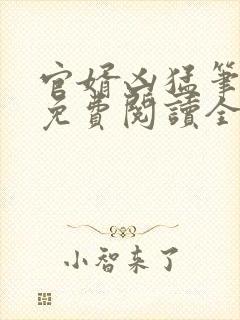 官婿凶猛笔趣阁免费阅读全文