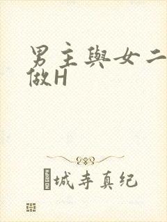 男主与女二疯狂做H