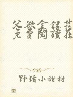 父欲金银花全文免费阅读在线