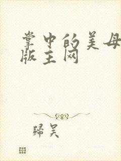 掌中的美母第一版主网