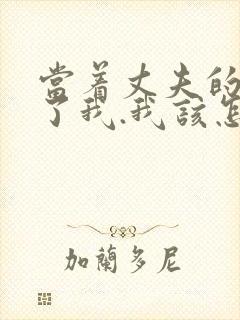 当着丈夫的面要了我.我该怎么办