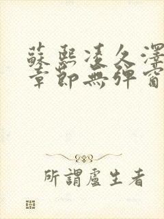 苏熙凌久泽最新章节无弹窗到小说