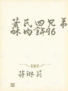 萧氏四兄弟的美酥肉饼96