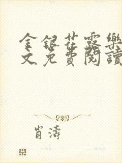 金银花露乐可全文免费阅读