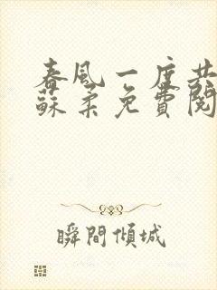 春风一度共缠情苏柔免费阅读