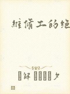维修工的绝遇