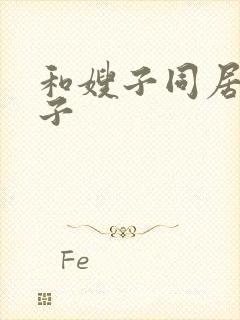 和嫂子同居的日子