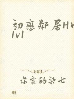 初恋邻居H肉肉1v1