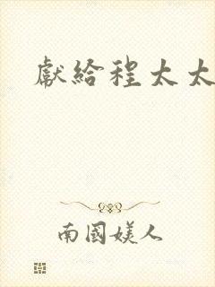 献给程太太