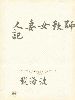 人妻女教师沉沦记