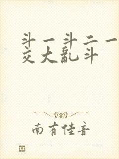 斗一斗二一起杂交大乱斗