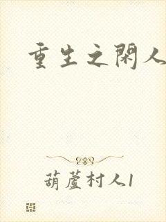 重生之闲人
