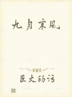 九月寒风