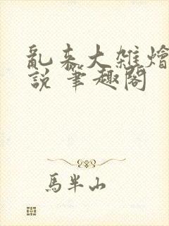 乱来大杂烩 小说 笔趣阁