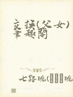 交换(父女) 笔趣阁