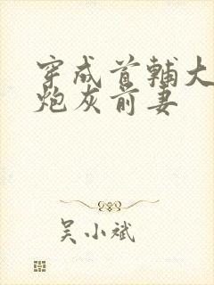 穿成首辅大人的炮灰前妻