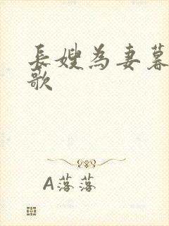 长嫂为妻暮色酒歌