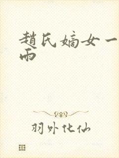 赵氏嫡女一蓑烟雨