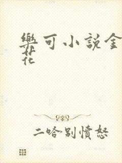 乐可小说金露银花