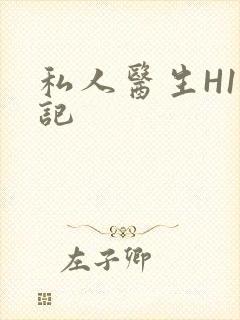 私人医生H1忘记