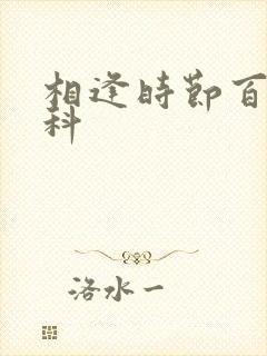 相逢时节百度百科