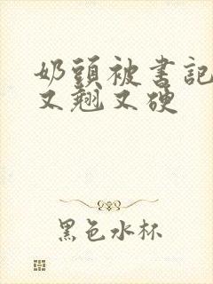 奶头被书记吃得又翘又硬