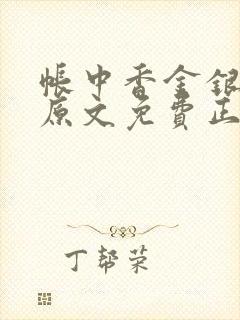 帐中香金银花露原文免费正版