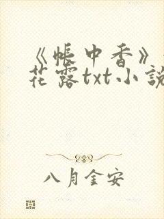 《帐中香》金银花露txt小说