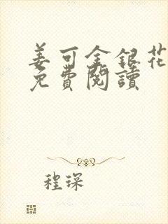 姜可金银花全文免费阅读