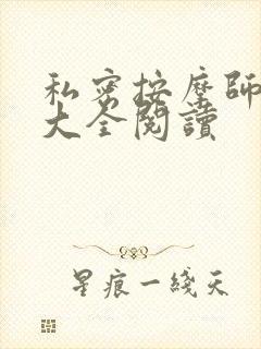 私密按摩师小说大全阅读