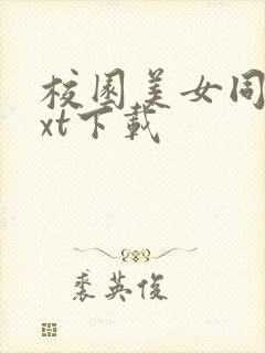 校园美女同居txt下载