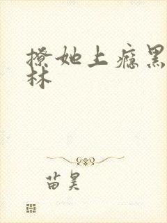 撩她上瘾黑暗森林