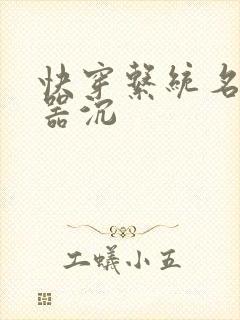 快穿系统名养成器沉