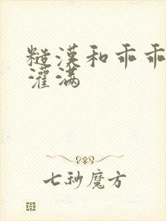 糙汉和乖乖女H灌满