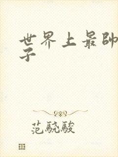 世界上最帅的虫子