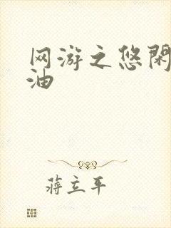 网游之悠闲打酱油