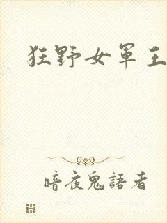 狂野女军王