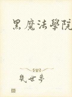 黑魔法学院