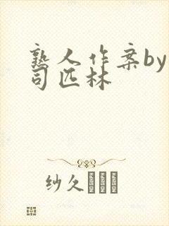 熟人作案by阿司匹林