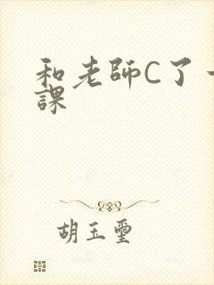 和老师C了一节课