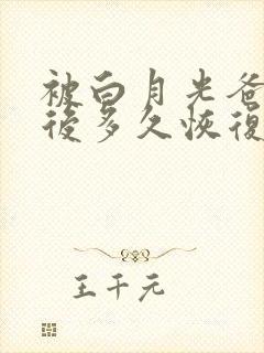 被白月光爸爸喂后多久恢复