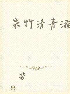 朱竹清青涩漫画