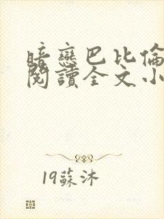 暗恋巴比伦免费阅读全文小说